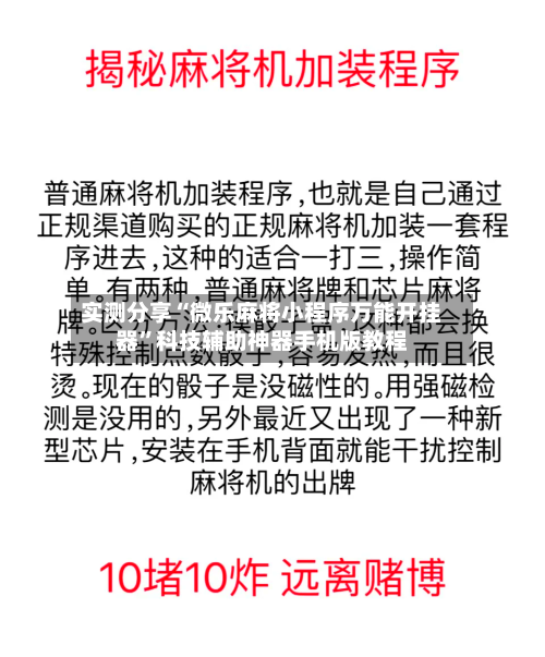实测分享“微乐麻将小程序万能开挂器”科技辅助神器手机版教程-第3张图片