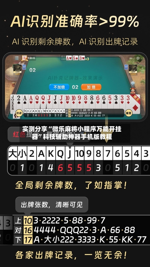 实测分享“微乐麻将小程序万能开挂器	”科技辅助神器手机版教程-第2张图片