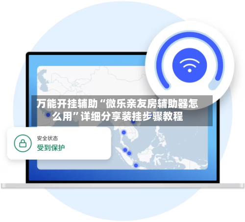 万能开挂辅助“微乐亲友房辅助器怎么用”详细分享装挂步骤教程-第2张图片