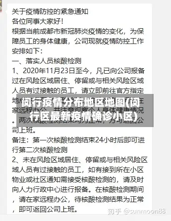 闵行疫情分布地区地图(闵行区最新疫情确诊小区)-第2张图片