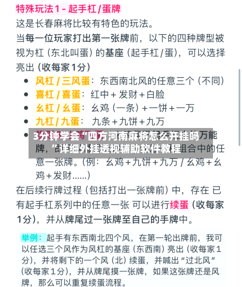 3分钟学会“四方河南麻将怎么开挂吗”详细外挂透视辅助软件教程
