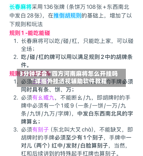 3分钟学会“四方河南麻将怎么开挂吗	”详细外挂透视辅助软件教程-第2张图片