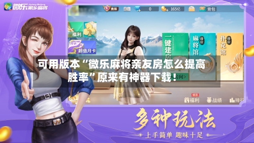 可用版本“微乐麻将亲友房怎么提高胜率”原来有神器下载！
