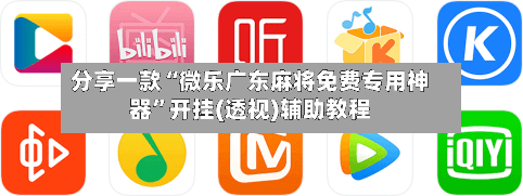 分享一款“微乐广东麻将免费专用神器”开挂(透视)辅助教程-第3张图片