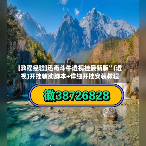 [教程经验]迅奇斗牛透视挂最新版”(透视)开挂辅助脚本+详细开挂安装教程