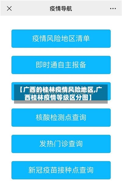 【广西的桂林疫情风险地区,广西桂林疫情等级区分图】-第2张图片