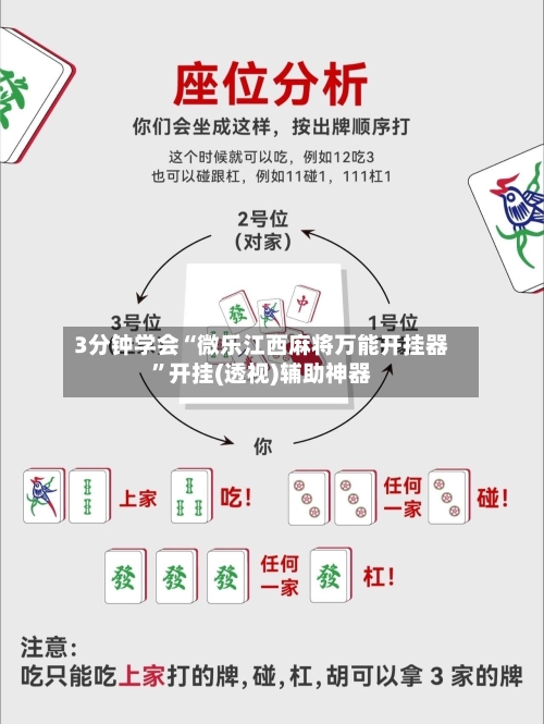 3分钟学会“微乐江西麻将万能开挂器”开挂(透视)辅助神器-第2张图片