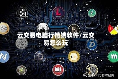 云交易电脑行情端软件/云交易怎么玩