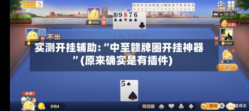 实测开挂辅助:“中至赣牌圈开挂神器”(原来确实是有插件)