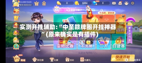 实测开挂辅助:“中至赣牌圈开挂神器	”(原来确实是有插件)-第2张图片