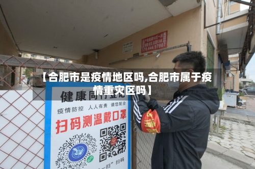 【合肥市是疫情地区吗,合肥市属于疫情重灾区吗】-第2张图片