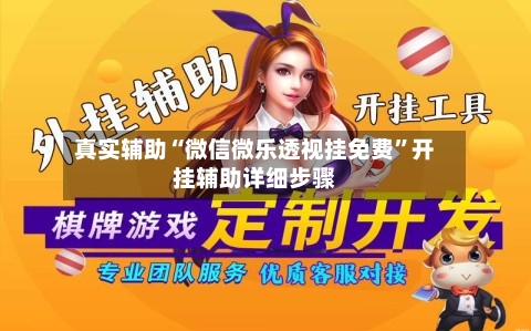 真实辅助“微信微乐透视挂免费”开挂辅助详细步骤-第3张图片