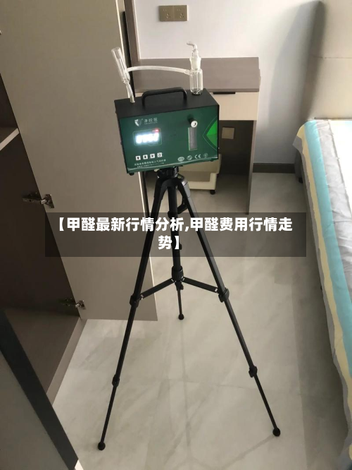 【甲醛最新行情分析,甲醛费用行情走势】-第2张图片