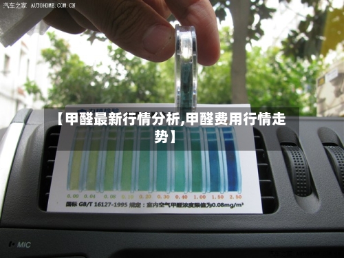 【甲醛最新行情分析,甲醛费用行情走势】