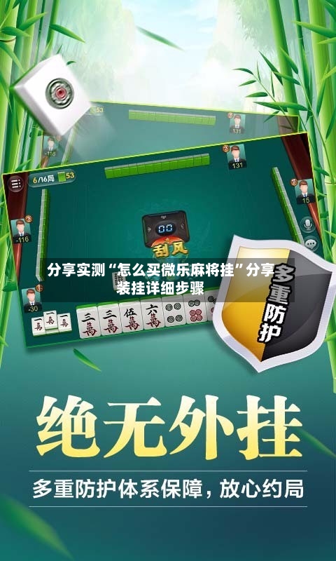 分享实测“怎么买微乐麻将挂”分享装挂详细步骤-第2张图片