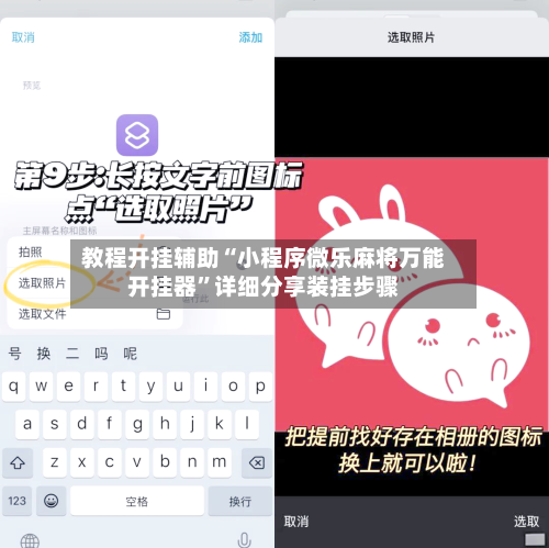教程开挂辅助“小程序微乐麻将万能开挂器”详细分享装挂步骤-第2张图片