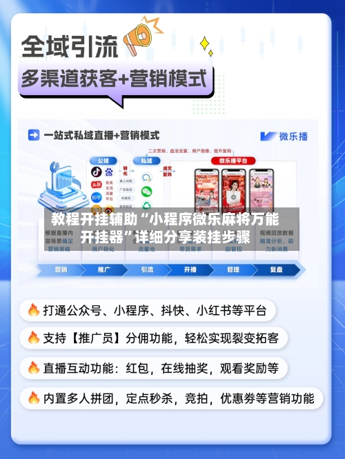 教程开挂辅助“小程序微乐麻将万能开挂器”详细分享装挂步骤-第3张图片