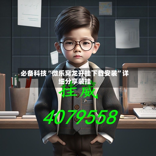 必备科技“微乐窝龙开挂下载安装”详细分享装挂-第2张图片