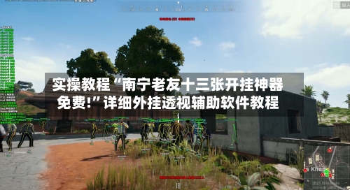 实操教程“南宁老友十三张开挂神器免费!”详细外挂透视辅助软件教程-第2张图片