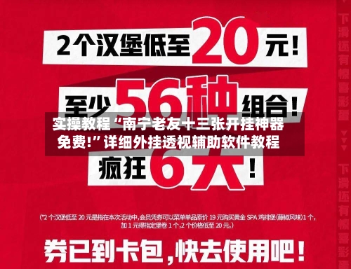 实操教程“南宁老友十三张开挂神器免费!”详细外挂透视辅助软件教程-第3张图片