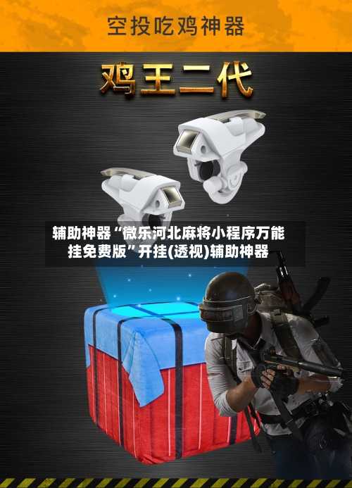 辅助神器“微乐河北麻将小程序万能挂免费版	”开挂(透视)辅助神器-第2张图片