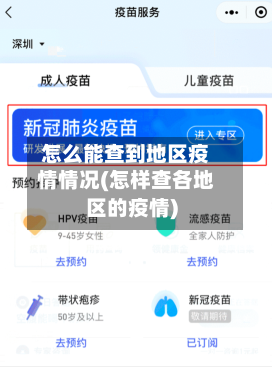 怎么能查到地区疫情情况(怎样查各地区的疫情)