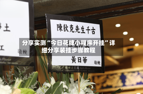 分享实测“今日花牌小程序开挂”详细分享装挂步骤教程-第2张图片