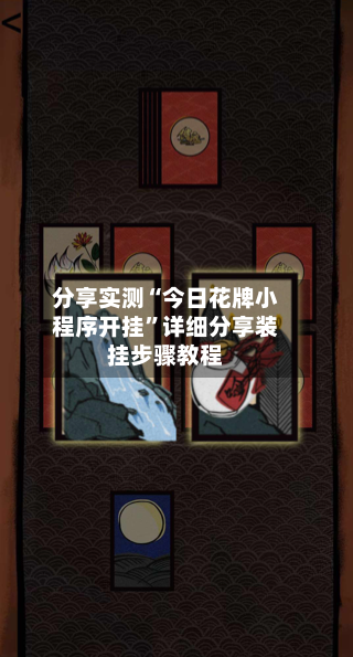 分享实测“今日花牌小程序开挂	”详细分享装挂步骤教程-第3张图片