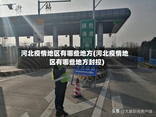 河北疫情地区有哪些地方(河北疫情地区有哪些地方封控)