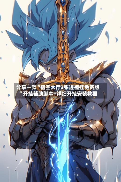 分享一款“悟空大厅3张透视挂免费版”开挂辅助脚本+详细开挂安装教程-第2张图片