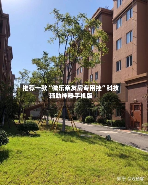 推荐一款“微乐亲友房专用挂”科技辅助神器手机版