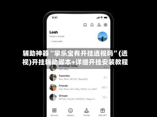 辅助神器“掌乐宝有开挂透视吗”(透视)开挂辅助脚本+详细开挂安装教程