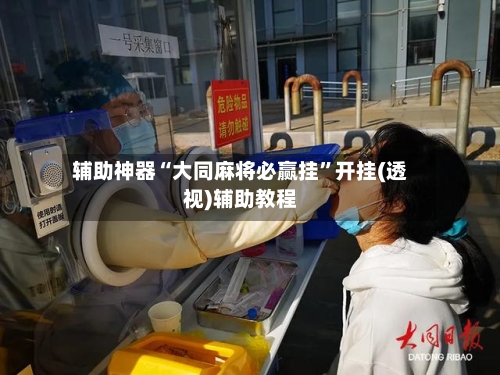 辅助神器“大同麻将必赢挂”开挂(透视)辅助教程-第3张图片