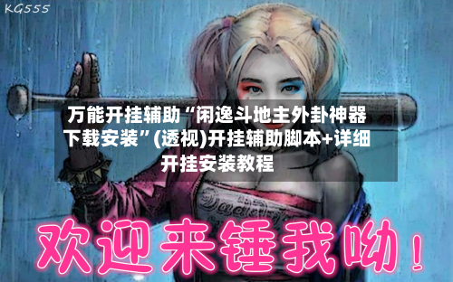 万能开挂辅助“闲逸斗地主外卦神器下载安装”(透视)开挂辅助脚本+详细开挂安装教程-第2张图片