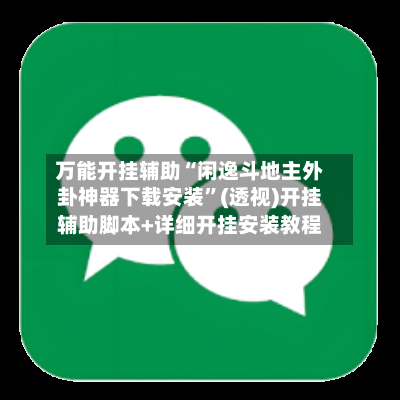万能开挂辅助“闲逸斗地主外卦神器下载安装”(透视)开挂辅助脚本+详细开挂安装教程-第3张图片