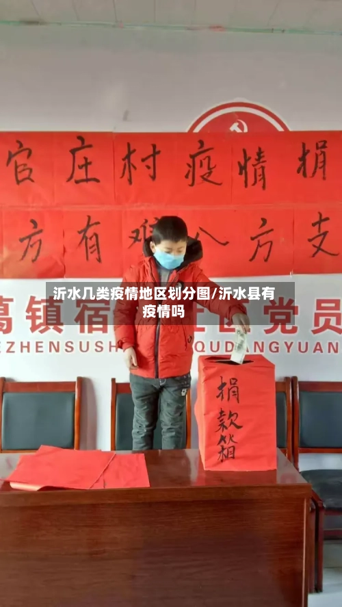 沂水几类疫情地区划分图/沂水县有疫情吗