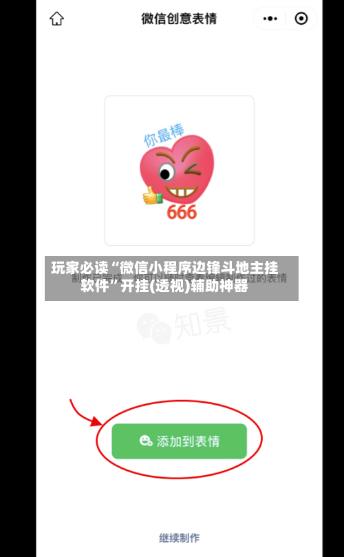 玩家必读“微信小程序边锋斗地主挂软件”开挂(透视)辅助神器-第2张图片