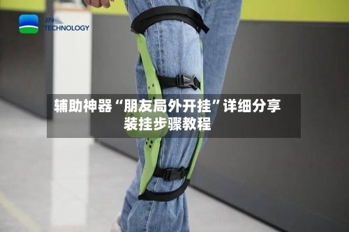 辅助神器“朋友局外开挂”详细分享装挂步骤教程-第2张图片