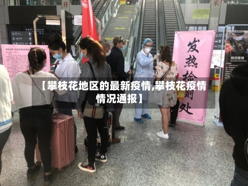 【攀枝花地区的最新疫情,攀枝花疫情情况通报】-第2张图片