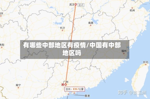 有哪些中部地区有疫情/中国有中部地区吗-第2张图片
