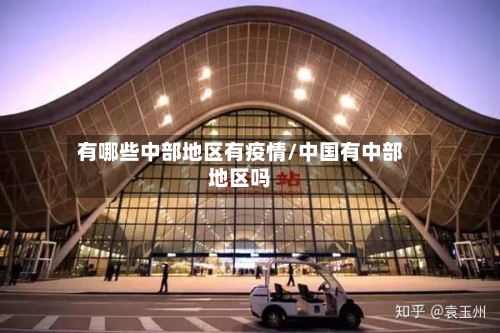 有哪些中部地区有疫情/中国有中部地区吗-第3张图片