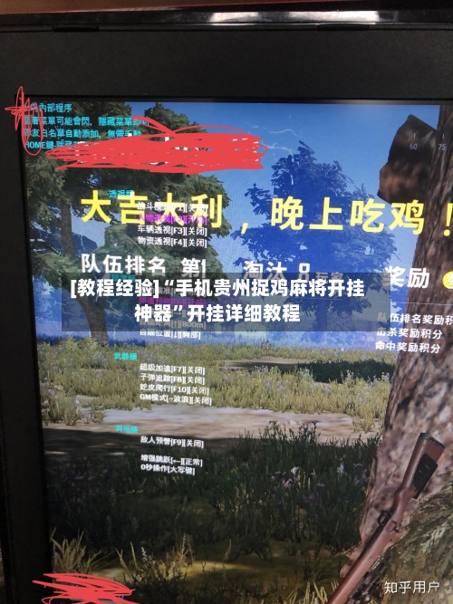 [教程经验]“手机贵州捉鸡麻将开挂神器”开挂详细教程-第2张图片