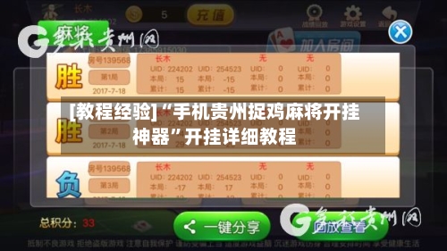 [教程经验]“手机贵州捉鸡麻将开挂神器”开挂详细教程