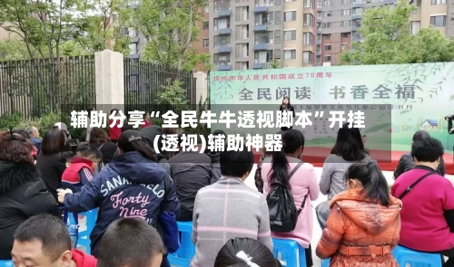 辅助分享“全民牛牛透视脚本”开挂(透视)辅助神器-第2张图片