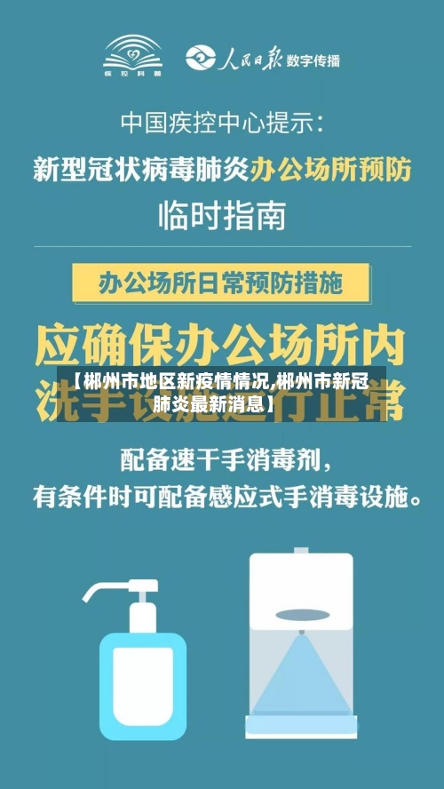 【郴州市地区新疫情情况,郴州市新冠肺炎最新消息】-第2张图片