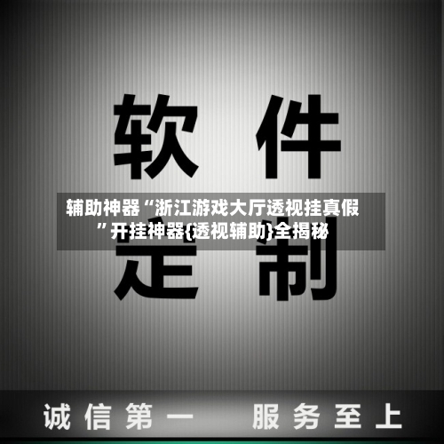 辅助神器“浙江游戏大厅透视挂真假”开挂神器{透视辅助}全揭秘