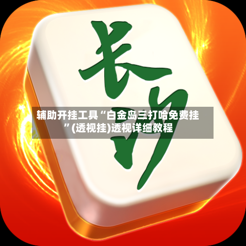 辅助开挂工具“白金岛三打哈免费挂	”(透视挂)透视详细教程-第2张图片
