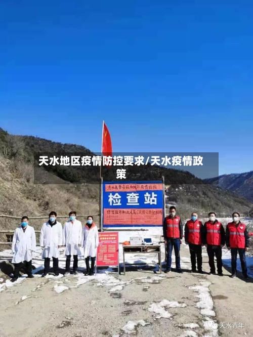 天水地区疫情防控要求/天水疫情政策-第3张图片