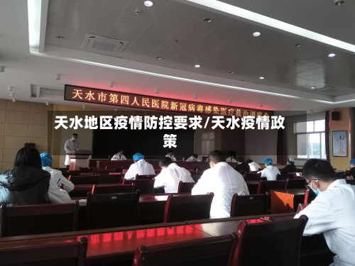 天水地区疫情防控要求/天水疫情政策-第2张图片