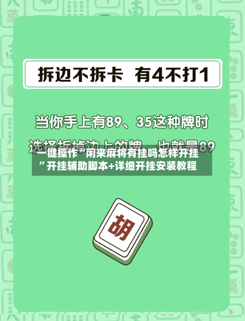 一键操作“闲来麻将有挂吗怎样开挂”开挂辅助脚本+详细开挂安装教程